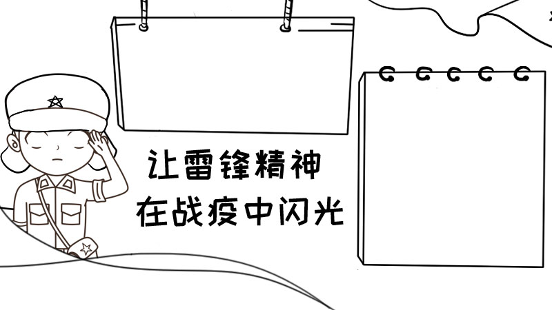 让雷锋精神在战疫中闪光手抄报 让雷锋精神在战疫中闪光手抄报画法