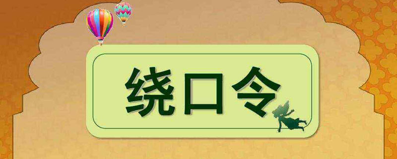 八百标兵绕口令  八百标兵绕口令是怎样的