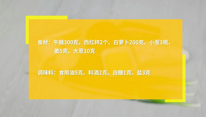 萝卜西红柿炖牛腩的做法 萝卜西红柿炖牛腩怎么做