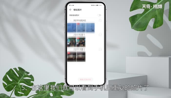 手机相册怎么筛选重复的照片 手机相册如何筛选重复的照片