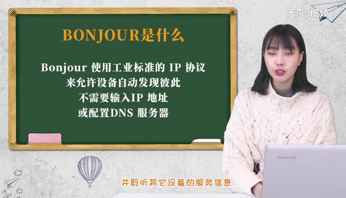 bonjour是什么软件 bonjour软件是什么