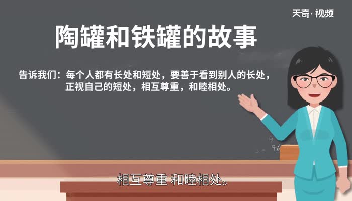 陶罐和铁罐告诉我们什么道理 陶罐和铁罐的故事