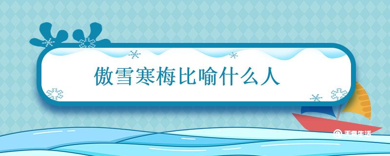 傲雪寒梅比喻什么人 傲雪寒梅比喻什么样人