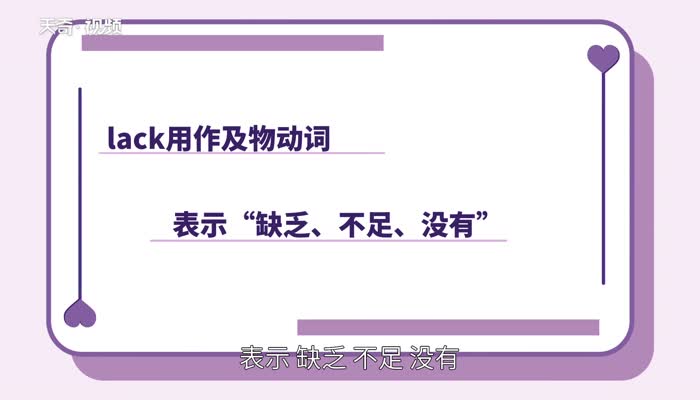 lack的用法 lack的用法有哪些