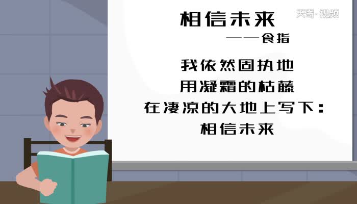 相信未来朗诵 相信未来原文