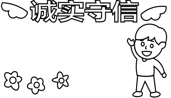 诚实守信手抄报 诚实守信手抄报怎么画