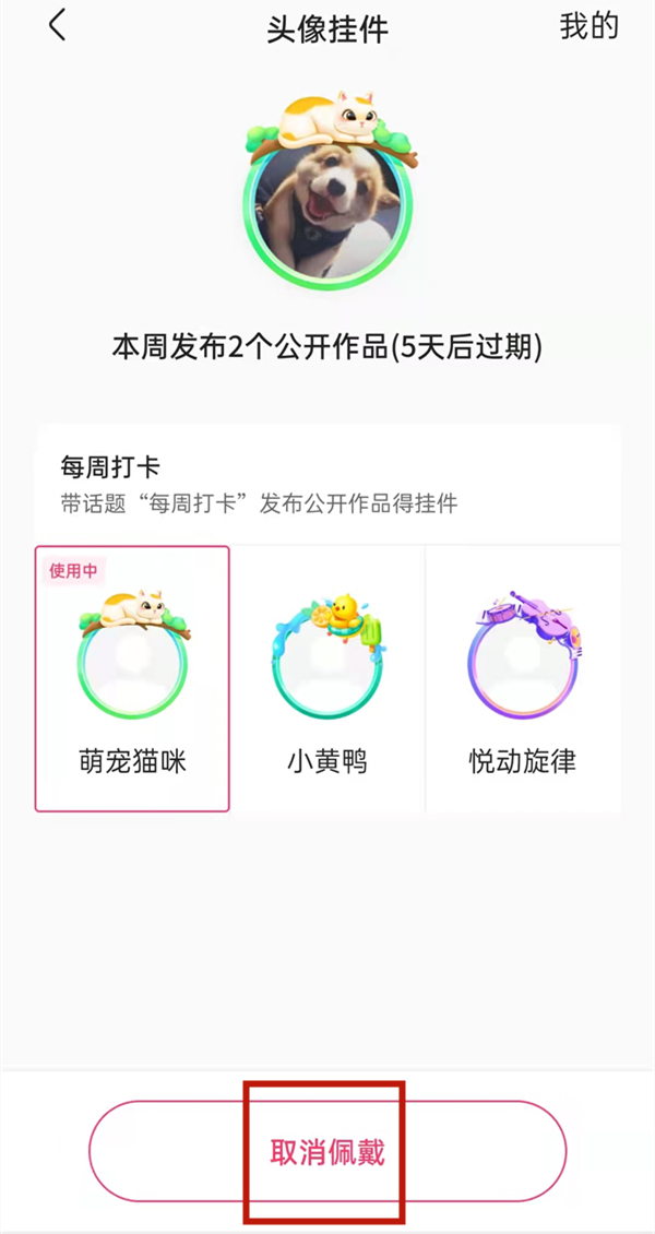 快手头像挂件怎么取消