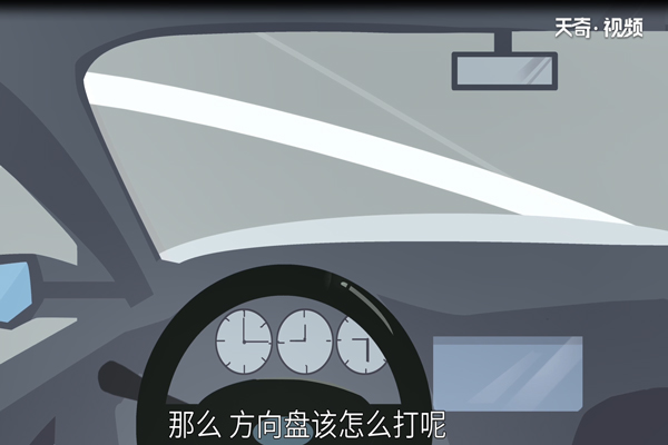 方向盘怎么打