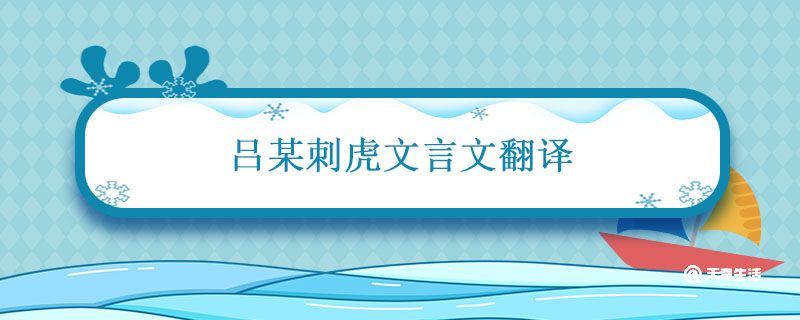 吕某刺虎文言文翻译 吕某刺虎文言文翻译及注释