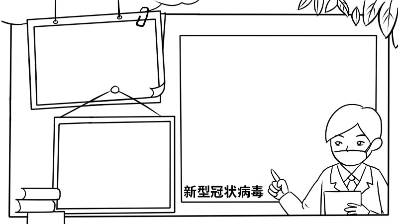 新型冠状病毒一年级手抄报  新型冠状病毒一年级手抄报步骤