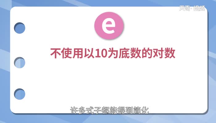 自然数e约等于多少  自然数e约是多少呢？