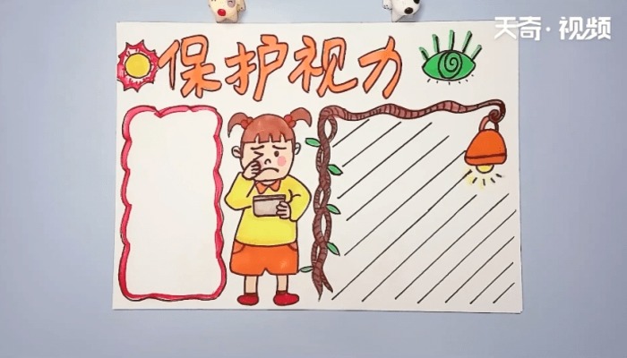 保护视力手抄报 保护视力的画报