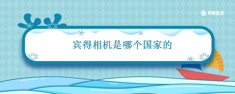 宾得相机是哪个国家的宾得相机是哪个国家的品牌