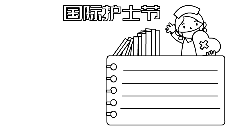 国际护士节手抄报 国际护士节手抄报画法