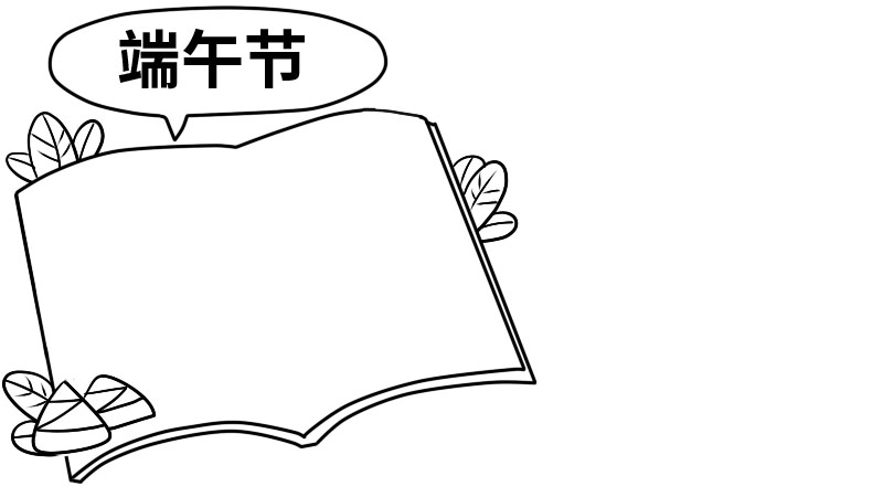 端午节手抄报内容 端午节手抄报内容画法