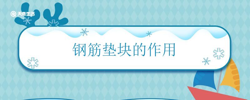 钢筋垫块的作用 钢筋垫块主要有什么用处