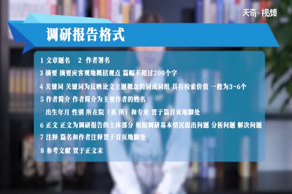 调研报告格式