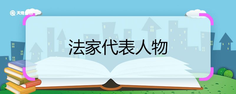 法家代表人物 法家代表人物有哪些