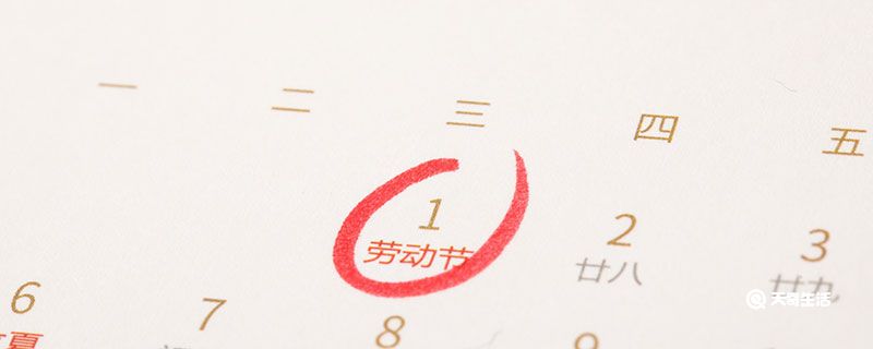 51劳动节放假几天 2021劳动节放假时间