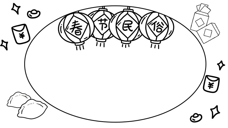 春节民俗手抄报怎么画简单