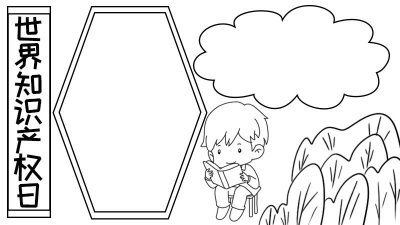 世界知识产权日手抄报简单内容怎么画