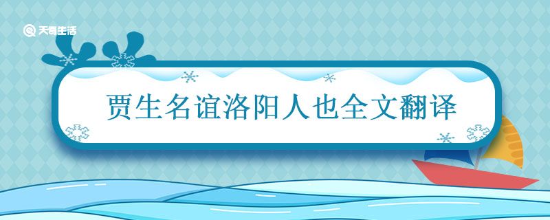 贾生名谊洛阳人也全文翻译 贾生名谊文言文翻译