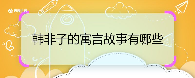 韩非子的寓言故事有哪些 韩非子有哪些寓言故事