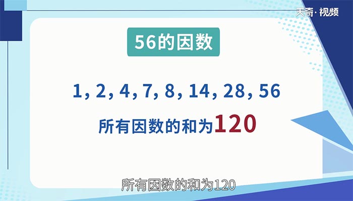 56的所有因数之和是多少 56的所有因数之和是