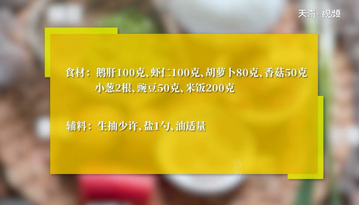 鹅肝虾仁炒饭怎么做 鹅肝虾仁炒饭的做法