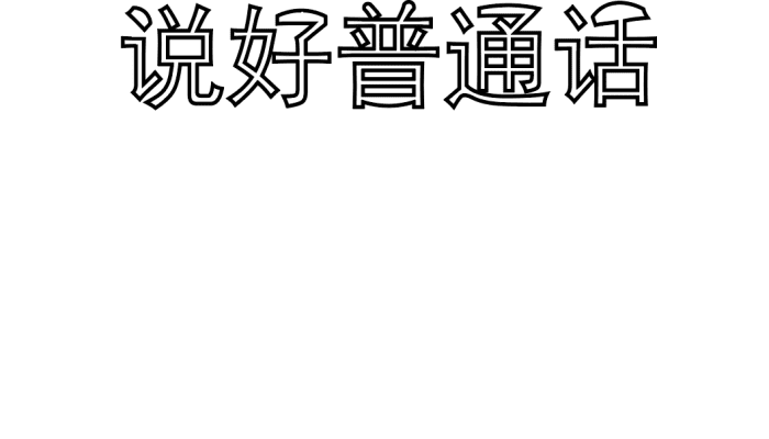 说好普通话手抄报 说好普通话手抄报怎么画