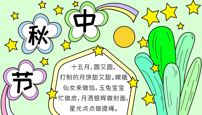 中秋节手抄报怎么做 中秋节的手抄报怎么画