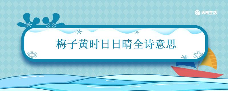 梅子黄时日日晴全诗意思 梅子黄时日日晴全诗意思是什么