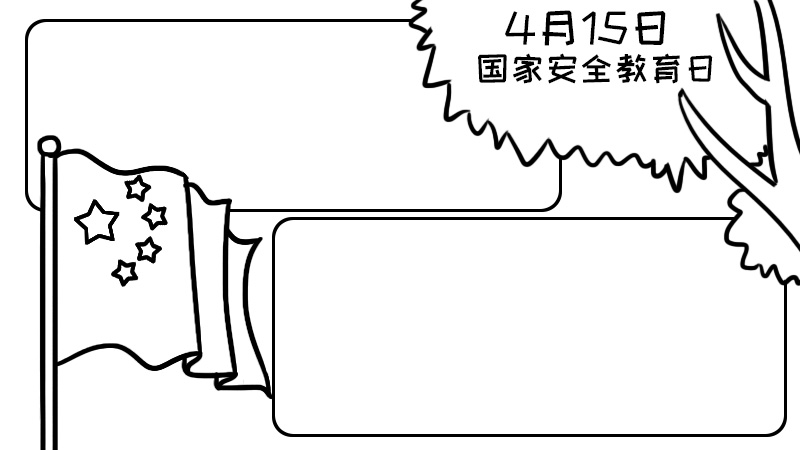 4.15全民国家安全教育日手抄报