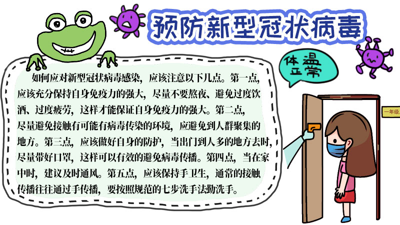 一年级手抄报新型冠状病毒内容 一年级手抄报新型冠状病毒内容画法