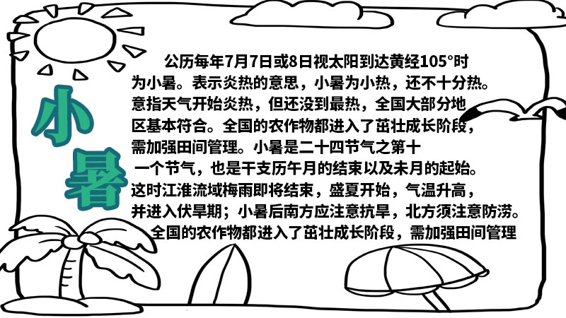 小暑手抄报  小暑手抄报画法