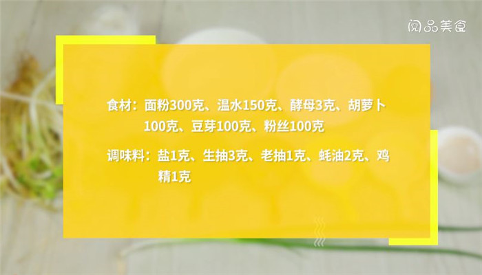 萝卜豆芽粉丝包的做法 萝卜豆芽粉丝包怎么做