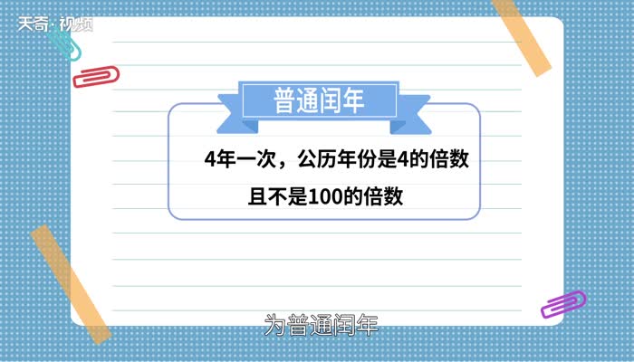 闰年几年一次 一般几年有一次闰年