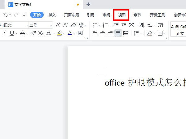 office护眼模式怎么打开