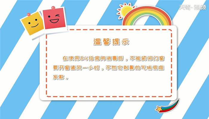 84消毒液怎么消毒房间 怎么用84消毒液消毒房间