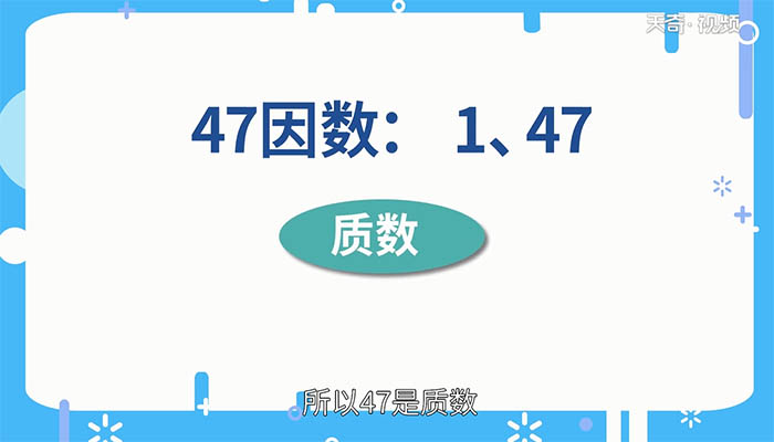 47是不是质数 47是质数吗