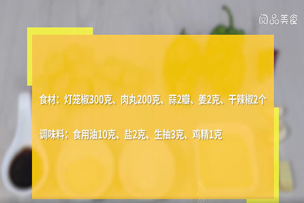 灯笼椒炒肉丸的做法 灯笼椒炒肉丸怎么做