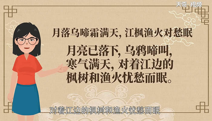 月落乌啼霜满天 江枫渔火对愁眠意思 月落乌啼霜满天 江枫渔火对愁眠是什么意思