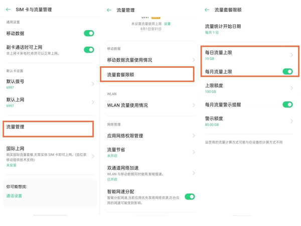 oppo手机流量限制在哪里解除