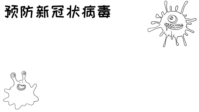 预防新冠状病毒手抄报教程