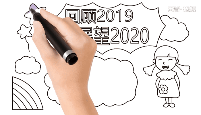 回首2019展望2020 回首2019展望2020怎么画