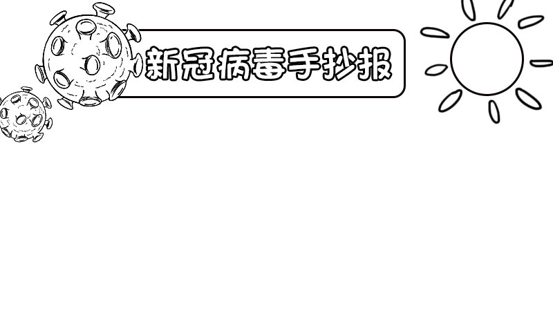 新冠病毒手抄报图片儿童简单 新冠病毒手抄报