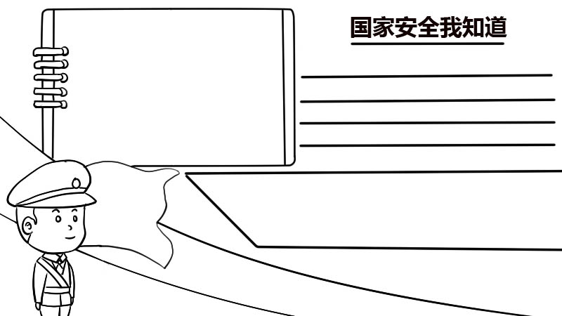 国家安全我知道手抄报 国家安全我知道手抄报怎么画