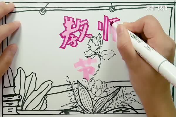 教师节手抄报 教师节手抄报内容