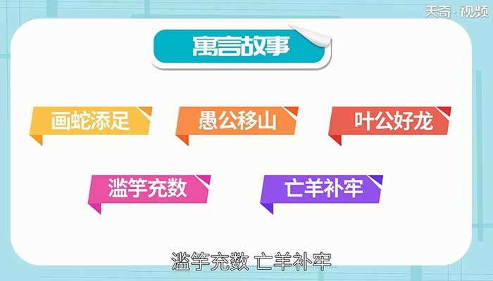 寓言故事有哪些 有哪些让你印象深刻的寓言故事