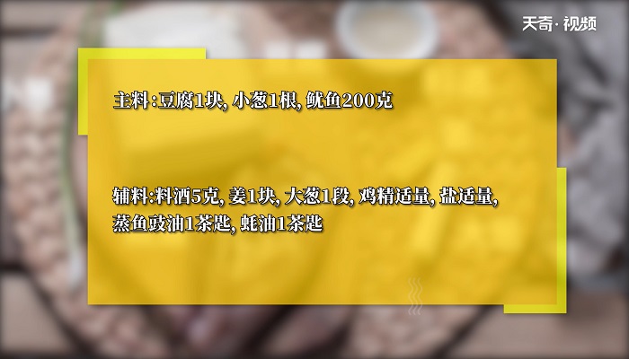 鲜鱿豆腐怎么做 鲜鱿豆腐的做法